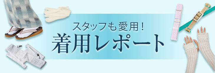 スタッフが購入!着用レポート
