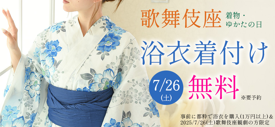 歌舞伎座 着物・ゆかたの日