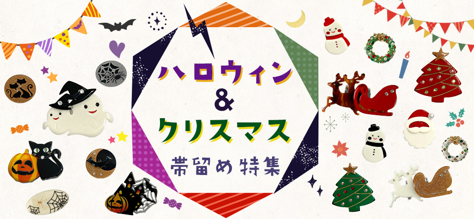 ハロウィン＆クリスマス帯留め特集