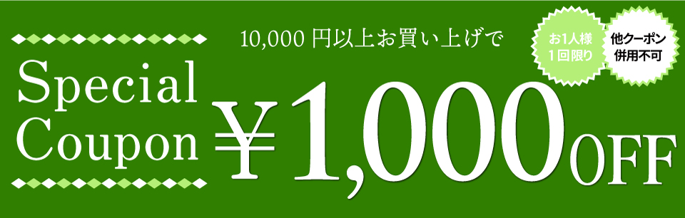 クーポン【1000円OFF】