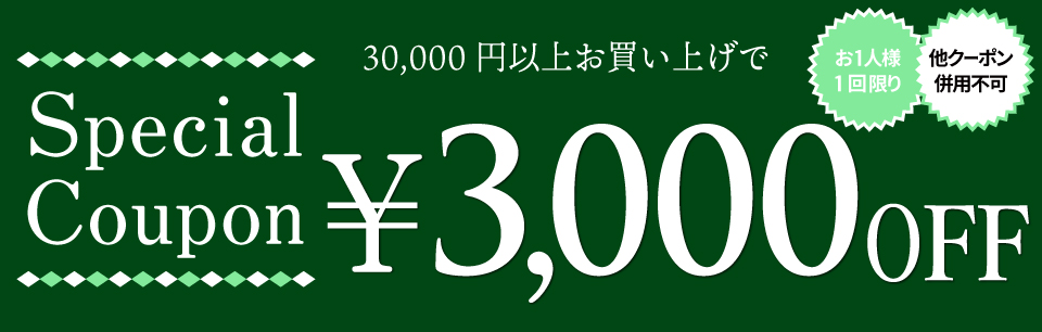 クーポン【3000円OFF】