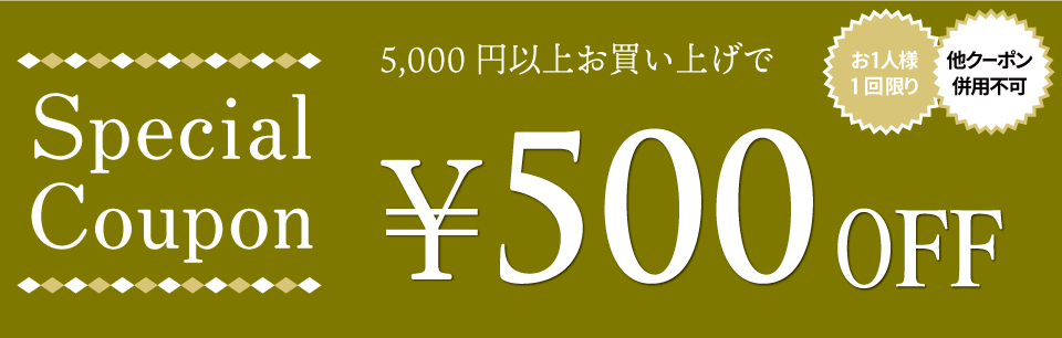 クーポン【500円OFF】