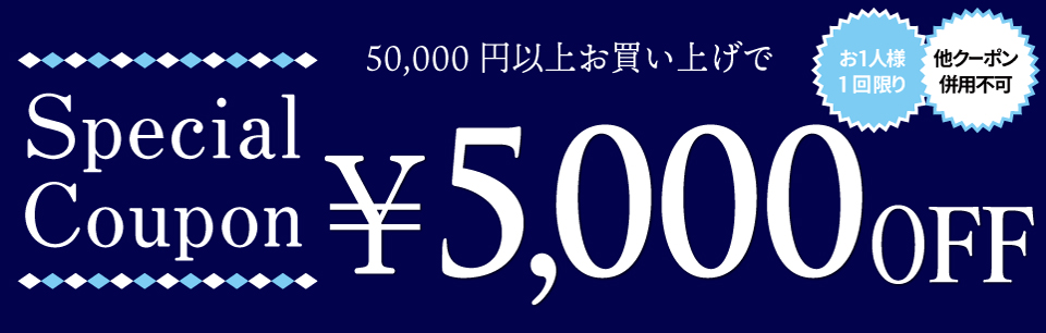 クーポン【5000円OFF】