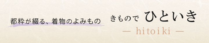 都粋が綴る、着物のよみもの「きものでひといき」