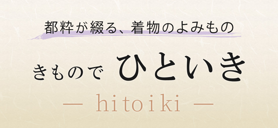 都粋が綴る、着物のよみもの「きものでひといき」