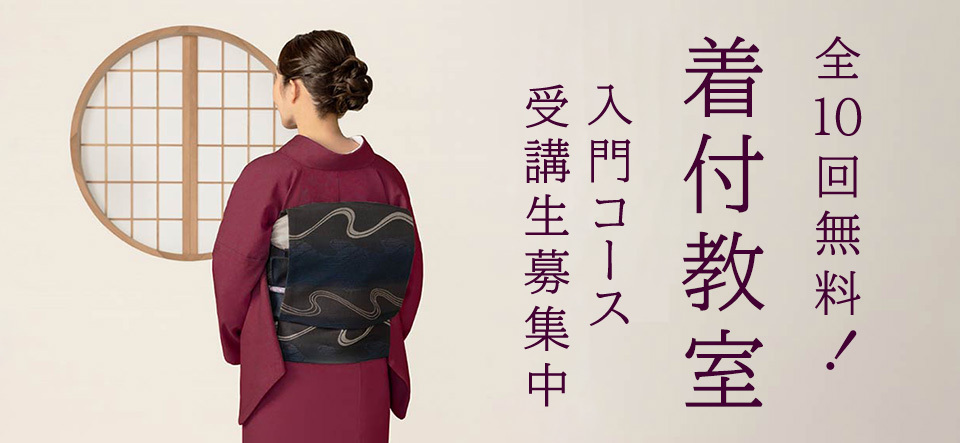 着付教室 受講生募集中