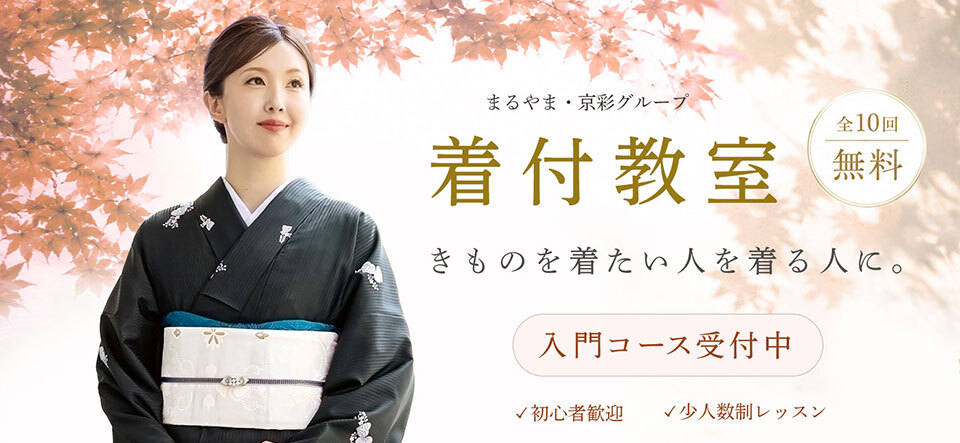 着付教室 受講生募集中
