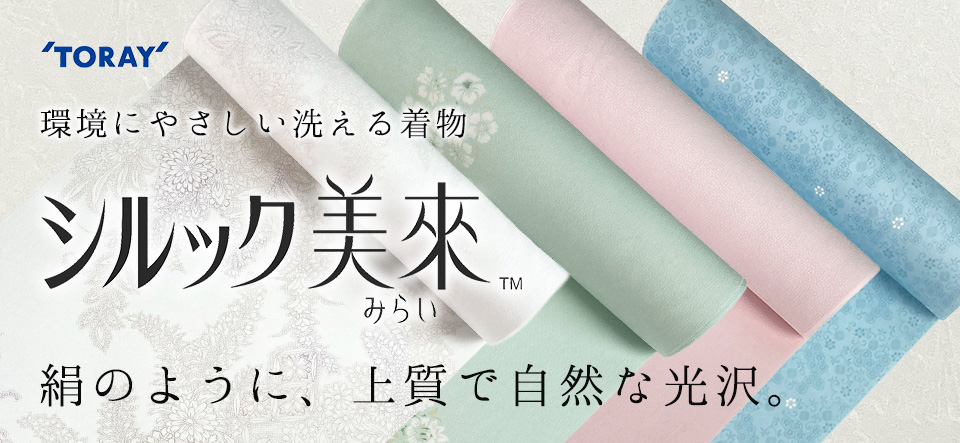 東レシルック美來