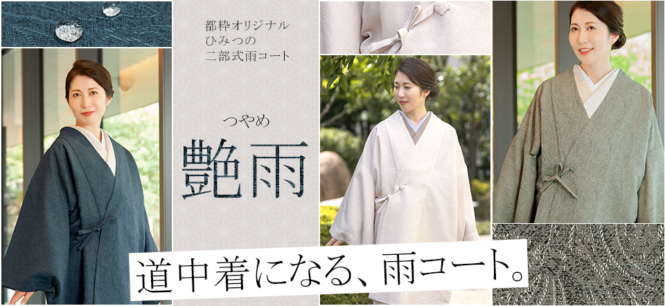 都粋オリジナル ひみつの二部式雨コート「艶雨 つやめ」
