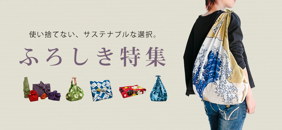 ふろしき特集