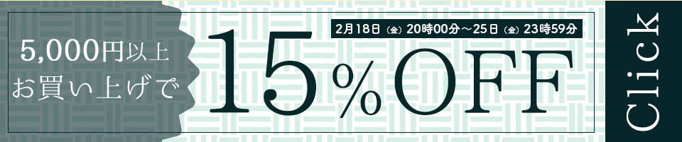 5000円以上お買い上げで15%OFFクーポン