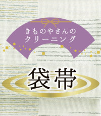 【きものクリーニング / 丸洗い】袋帯 9000-00250-W-Y