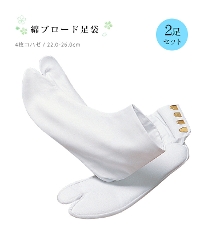 【福助】綿ブロード足袋セット（4枚コハゼ・さらし裏）【2足組】（22.0〜26.0cm）