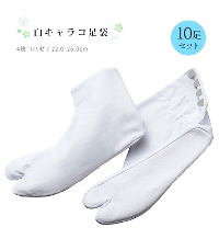 【福助】白キャラコ足袋セット 10足組（4枚コハゼ・さらし裏）
