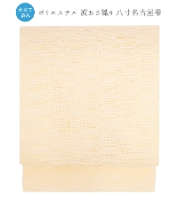 【お仕立済み】波おさ織八寸名古屋帯(玉子色:たまごいろ)