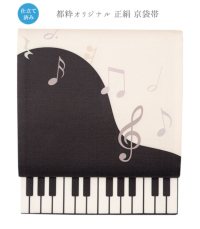 【お仕立済み】【都粋オリジナル】正絹 京袋帯（ピアノ：胡粉色） 0018-00302-B-Y