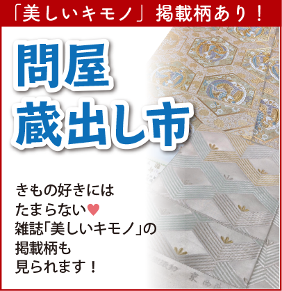 問屋さんコーナー「美しいキモノ掲載あり」