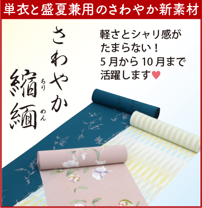 単衣と盛夏兼用のさわやかな新素材。さわやか縮緬