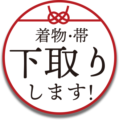 着物・帯下取りします