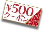 500円クーポン画像