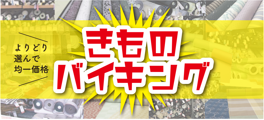 きものバイキング