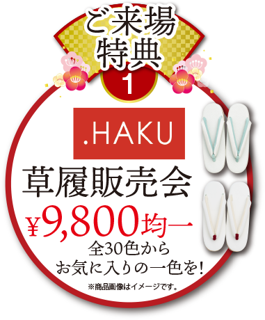 ご来場特典1草履販売会9800円均一