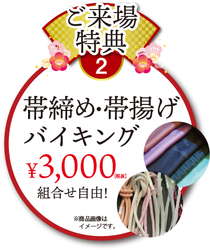 ご来場特典2帯締め・帯揚げバイキング3000円
