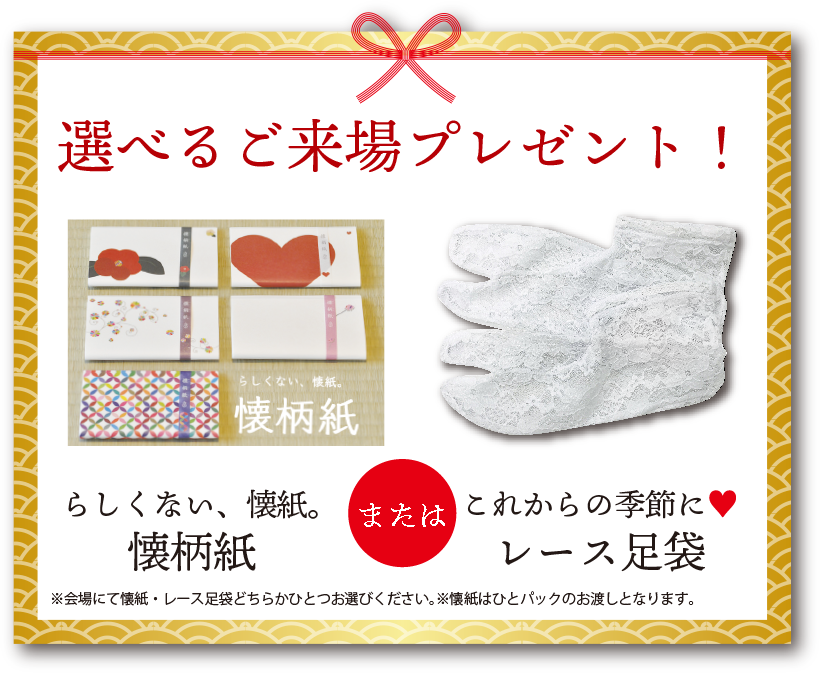 選べるご来場プレゼント