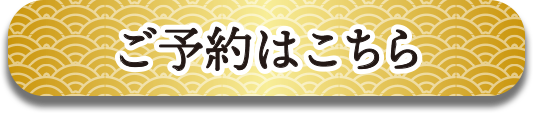 ご予約はこちら