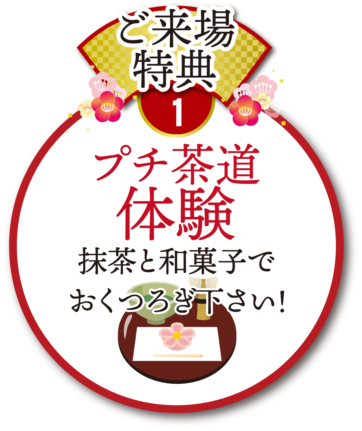 特典1 プチ茶道体験 抹茶と和菓子でおくつろぎください。