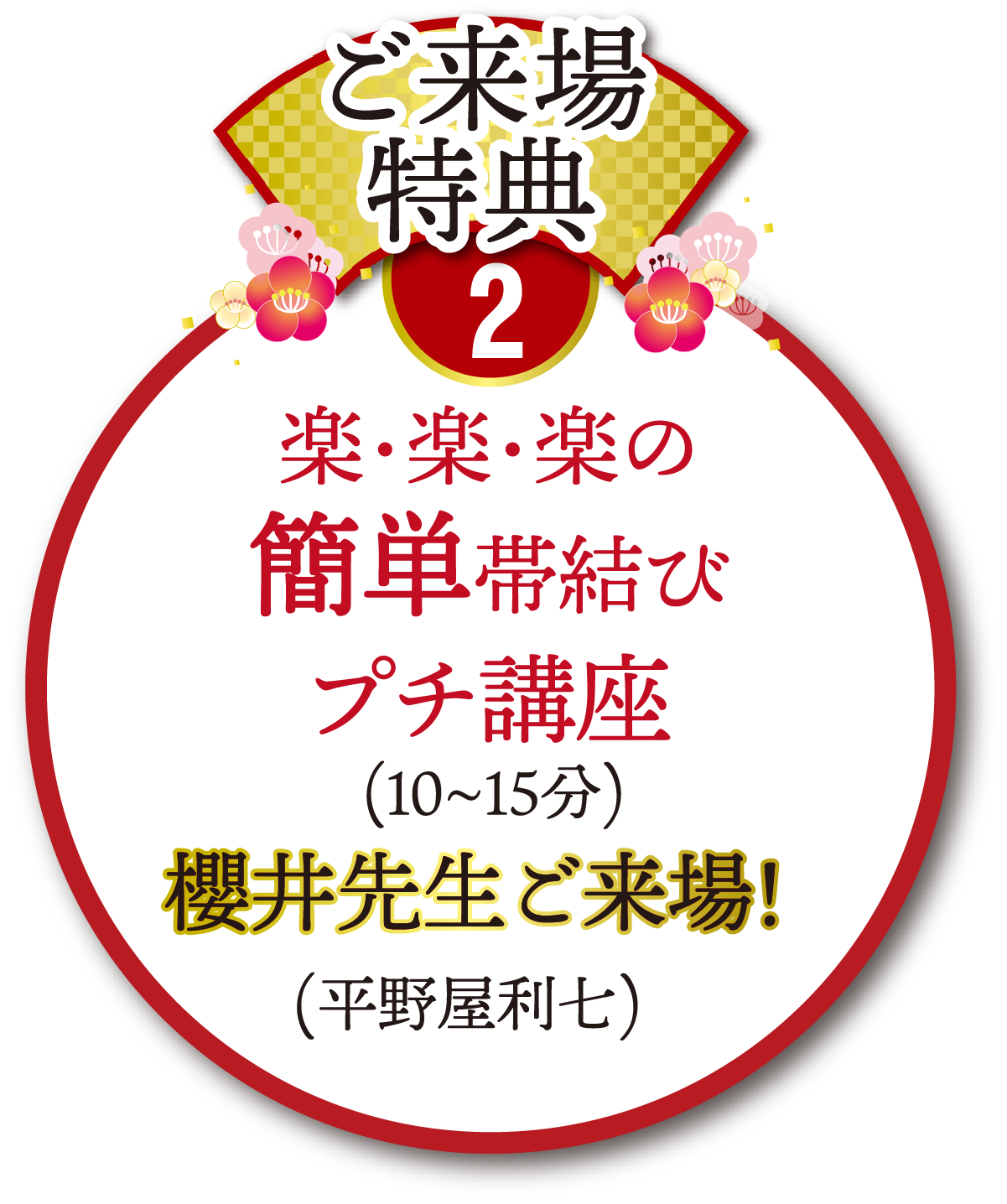 特典2 楽・楽・楽の簡単帯結びプチ講座(10～15分) 櫻井先生ご来場! (平野屋利七)